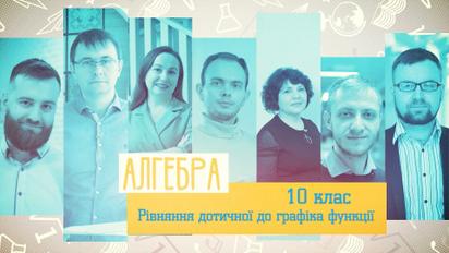 10 класс. Алгебра. Уравнение касательной к графику функции. 2 неделя, пт
