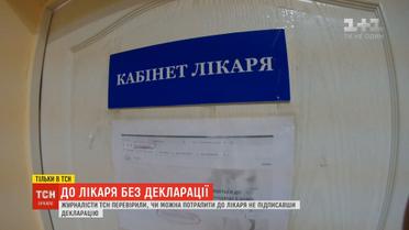 ТСН перевірила, чи можна потрапити до лікаря не підписавши декларацію