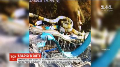 У Криму в аквапарк готелю "Ялта-Інтурист" влетіла вантажівка