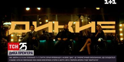 22 січня на "1+1" розпочнеться серіал-провокація під назвою "Дикі" | Новини України