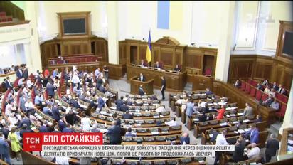 Чвари та заблокована Верховна Рада. У БПП відмовилися голосувати за новий склад ЦВК