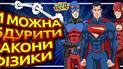 Обдурити закони фізики. Що б трапилося з героями коміксів, якби вони потрапили до реального світу