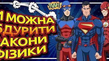 Обдурити закони фізики. Що б трапилося з героями коміксів, якби вони потрапили до реального світу