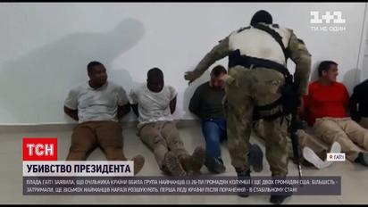 Новини світу: влада Гаїті шукає ще 8 іноземних найманців