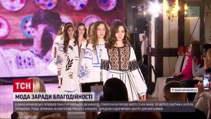 Мода ради благотворительности: мама погибшего летчика устроила показ украинских дизайнеров 