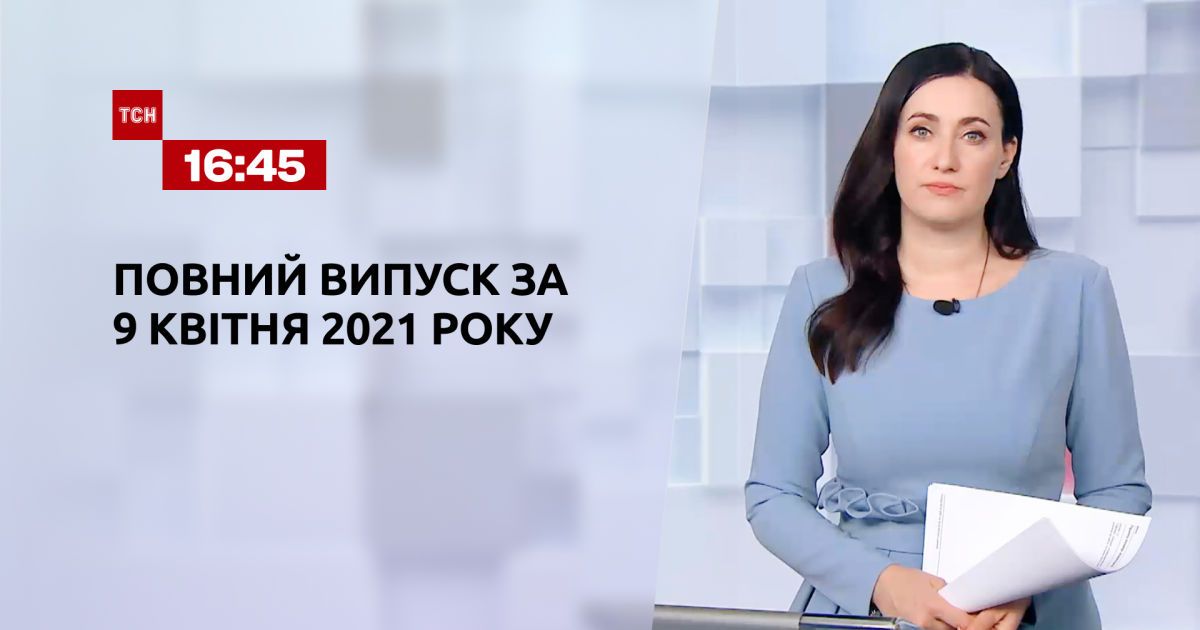 Выпуск тсн. 16:45 за 9 апреля 2021 года