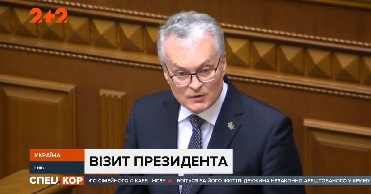 "Крым - это Украина": в Верховной Раде выступил президент Литвы Гитанас Науседа