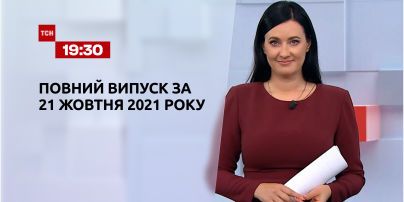 Новини України та світу | Випуск ТСН.19:30 за 21 жовтня 2021 року (повна версія)