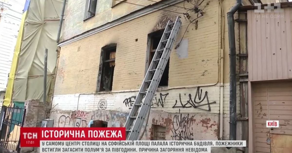 В Киеве горел дом, в котором провозглашали объединение УНР и ЗУНР