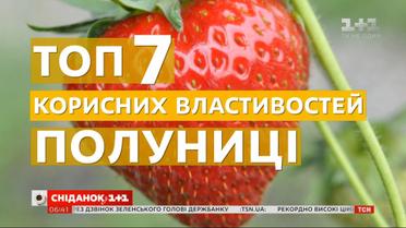 "Сніданок" розповів топ-7 корисних властивостей полуниці
