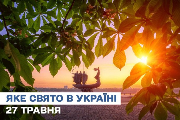 Какой сегодня, 27 мая, праздник — все об этом дне, какой церковный праздник, что нельзя делать