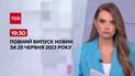 Выпуск ТСН 19:30 за 20 июня 2023 | Новости Украины