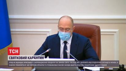 Денис Шмигаль заявив, що уряд може запровадити локдаун на зимові свята