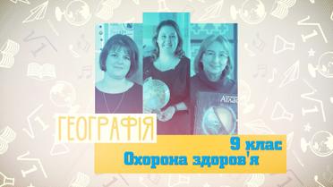 9 класс. География. Здравоохранение. 7 неделя, ср