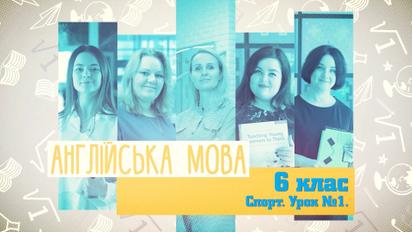 6 класс. Английский язык. Спорт. Урок 1. 4 неделя, ср