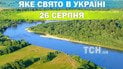 Яке свято 26 серпня 2026 року