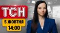 ТСН 14:00 новини 5 жовтня | Зміни в ЗСУ! Чума в Іркутську РФ! Дивацтва Трампа