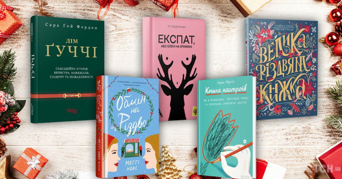 Книги под елку: что подарить на Новый год