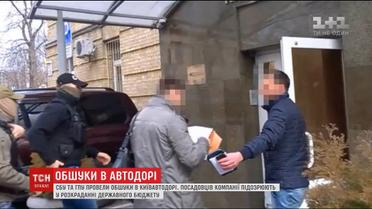 СБУ відкрила кримінальне провадження проти "Київавтодору"