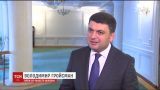 12 миллиардов гривен для Донбасса. Гройсман рассказал, как нужно восстанавливать восточный регион