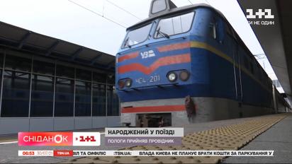 Провідник потягу "Київ-Ужгород" прийняв пологи у пасажирки