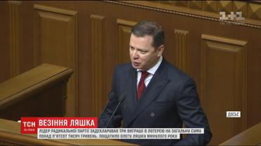Ляшко задекларував великі виграші одразу в трьох розіграшах Української національної лотереї