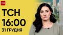 ТСН 16:00 за 31 декабря 2023 года | Новости Украины