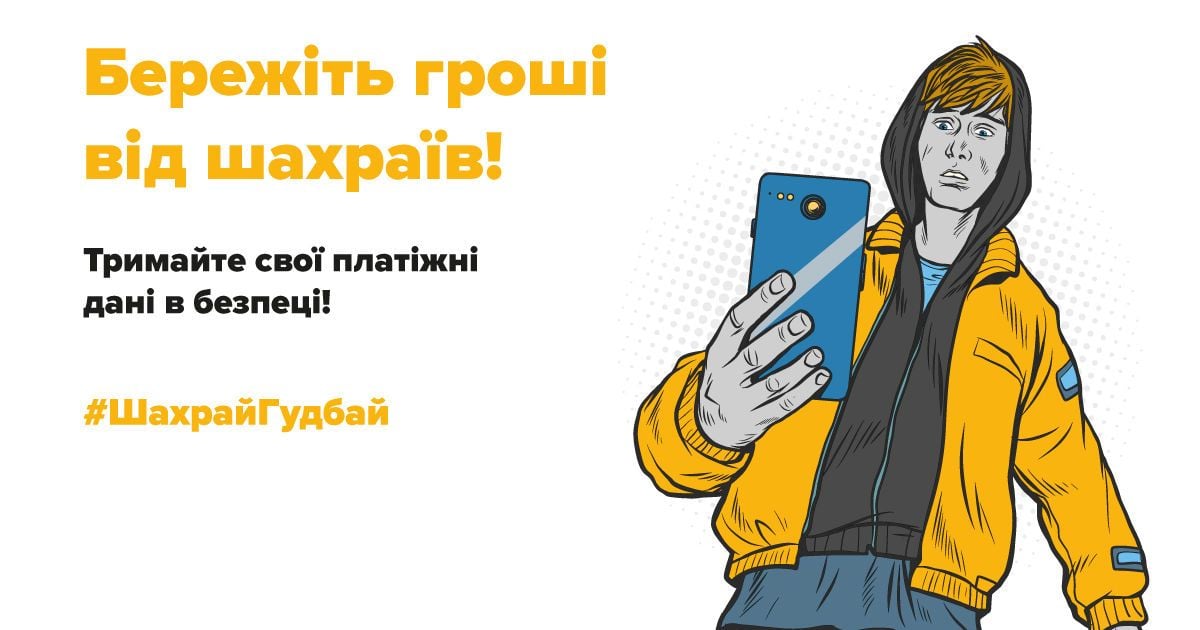 Актуальні схеми шахрайства: як вберегтися