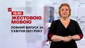 Выпуск ТСН.19:30 за 5 апреля 2021 года (полная версия на жестовом языке)
