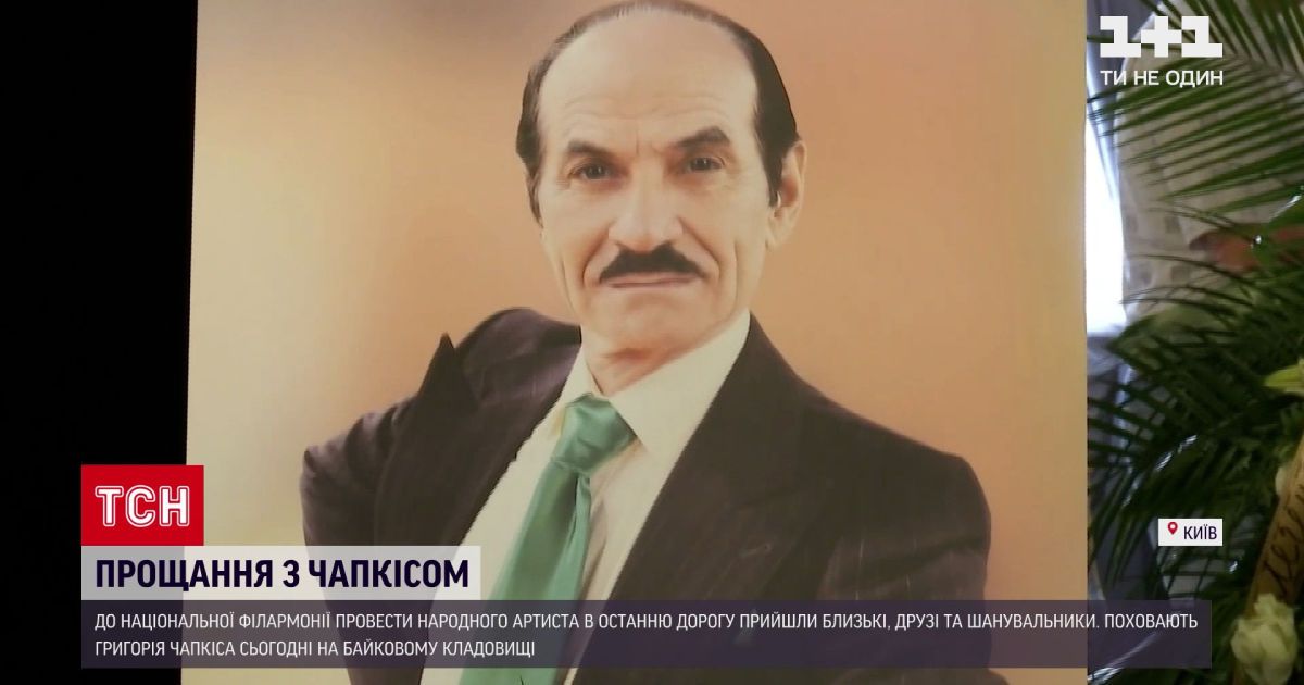 Новини України: у Києві попрощалися з легендарним хореографом Чапкісом