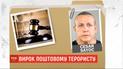 Суд Нью-Йорка на 20 років засудив чоловіка, який розсилав бомби політикам і знаменитостям