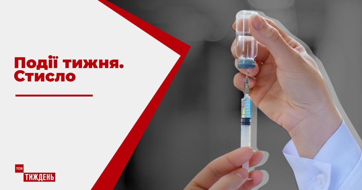 Покупка вакцины против COVID-19 и разоблачение российских ботоферм: главные новости недели