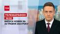 Телемарафон 19:00 за 26 травня: новини ТСН, гості та інтерв'ю | Новини України