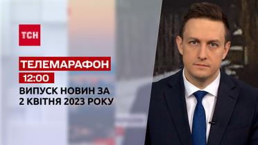 Новини ТСН 12:00 за 2 квітня 2023 року | Новини України