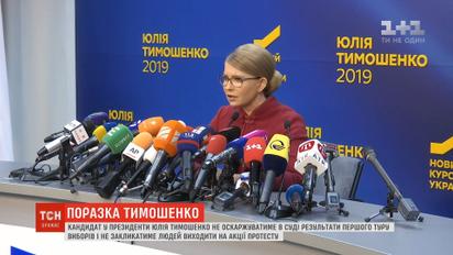 Тимошенко не будет оспаривать результаты первого тура выборов