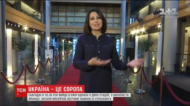 Наталя Мосійчук проведе ТСН.19:30 зі Страсбурга