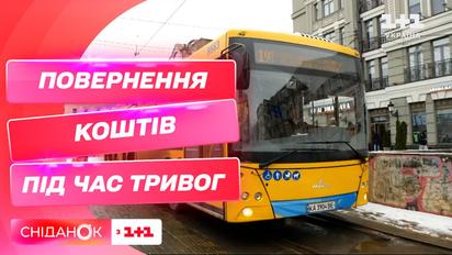 Чи можливо повернути гроші за проїзд, якщо почалась повітряна тривога і транспорт зупинився