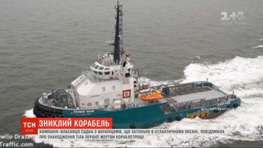 Тело погибшего моряка нашли после исчезновения корабля с украинцами в ​​Атлантическом океане