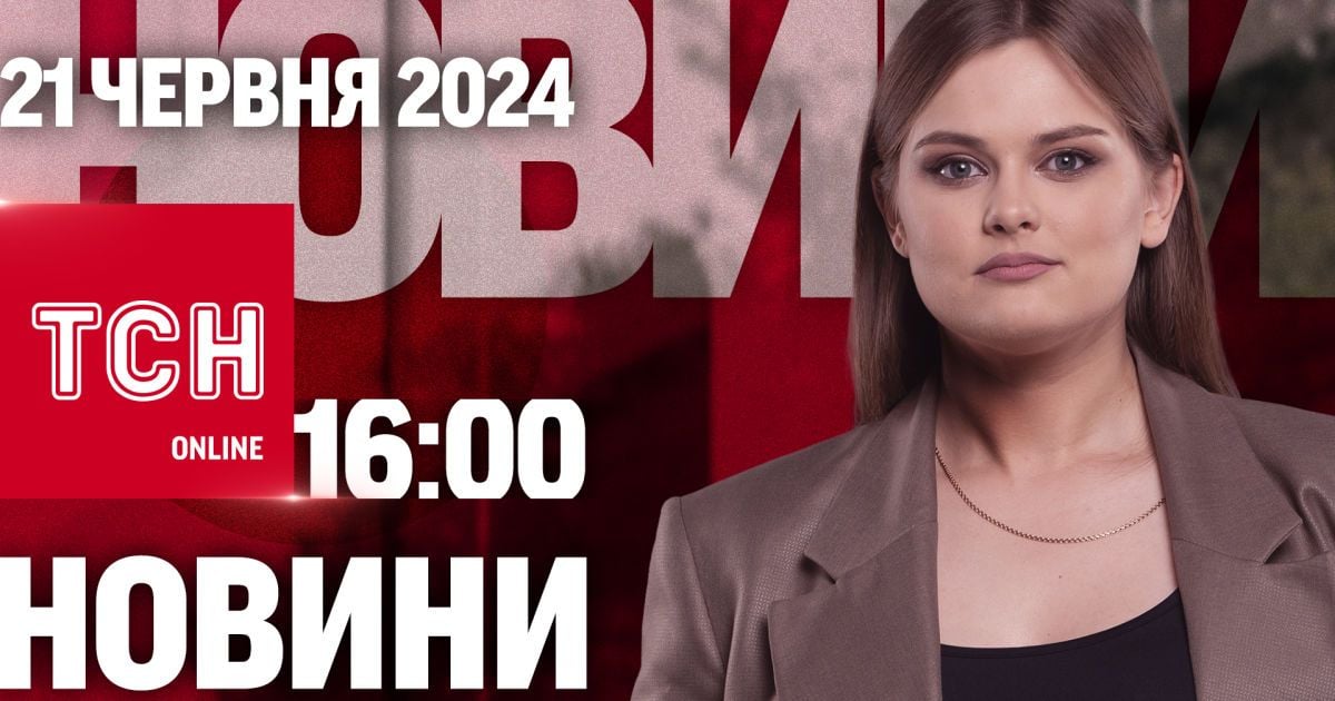 Новости ТСН онлайн 16:00 21 июня. Трагедия в Буче, сбитие вертолета РФ и инфекционная угроза