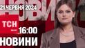Новости ТСН онлайн 16:00 21 июня. Трагедия в Буче, сбитие вертолета РФ и инфекционная угроза