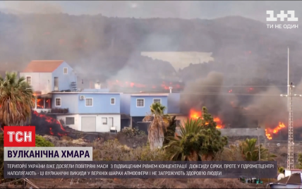 Воздух из вулкана в Испании достиг Украины: опасно ли это для людей