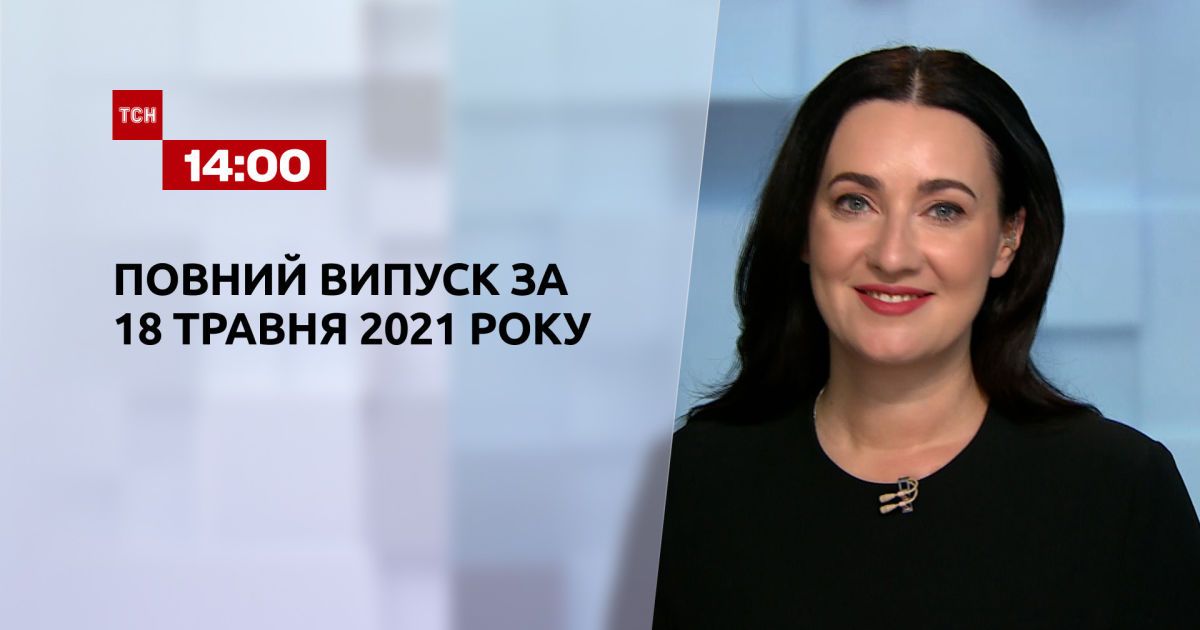 Новини України та світу | Випуск ТСН.14:00 за 18 травня 2021 року