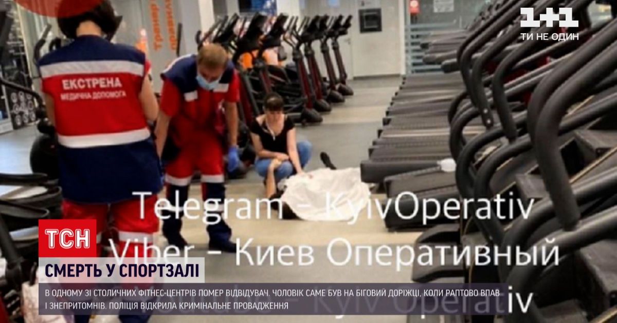 Новости Украины: в киевском спортклубе посетитель умер прямо во время тренировки