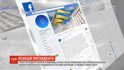 В Офісі президента України відреагували на указ Путіна щодо видання паспортів