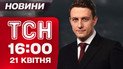 ТСН новини 16:00 21 квітня. Хто буде наступним Папою: названо перші імена