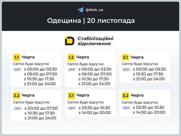 Одещина: графіки відключень на 20 листопада / © ДТЕК