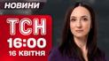 ТСН 16:00 новости 16 апреля. Ночной террор врага! Жертв все больше! Подробности стрельбы в школе