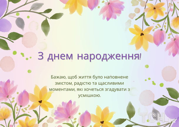 Гарні привітання з днем народження у прозі / © ТСН