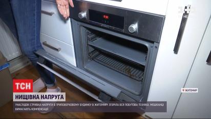 Від стрибка напруги в триповерховому будинку в Житомирі погоріла вся побутова техніка