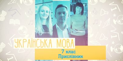 7 класс. Украинский язык. Наречие. 1 неделя, вт